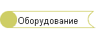 Оборудование