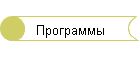 Программы